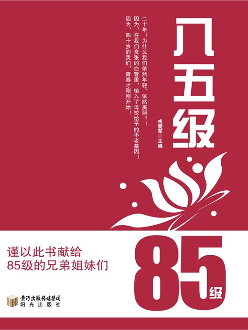 Title details for 八五级 (1985 Graduates ) by 戎爱军 (RongAijun) - Available